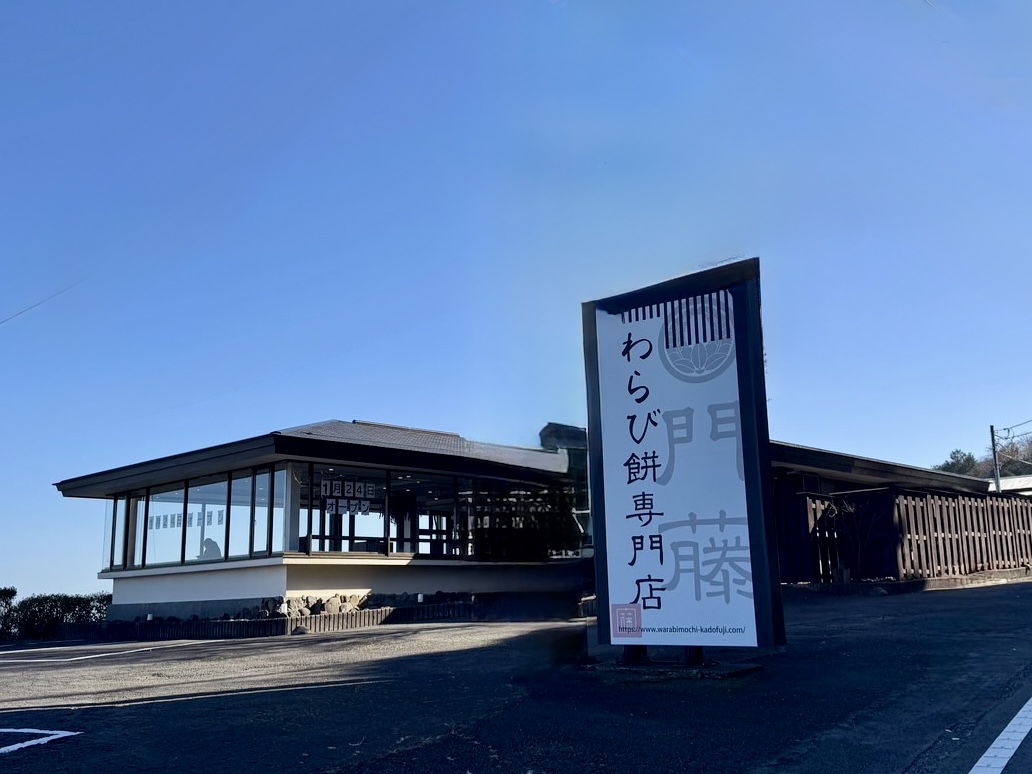 わらび餅専門店 門藤の写真(静岡県伊東市)