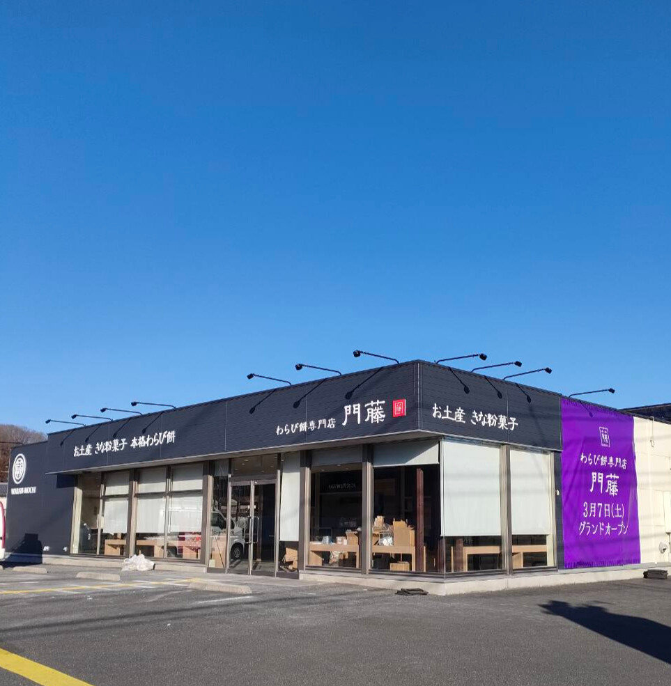 わらび餅専門店 門藤の写真(埼玉県長瀞町)